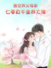 搬空养父母家七零真千金养大佬 搬空养父母家七零真千金养大佬