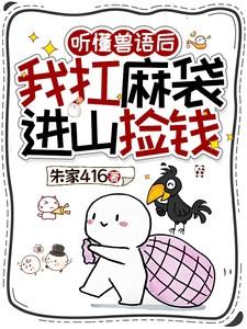 听懂兽语后我扛麻袋进山捡钱动画 听懂兽语后我扛麻袋进山捡钱动画