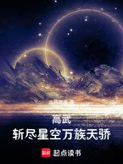 高武斩尽星空万族天骄免费阅读 高武斩尽星空万族天骄免费阅读