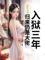入狱归来都市 入狱归来都市