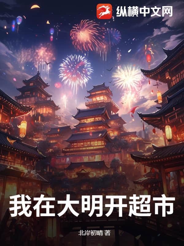 我在大明开超市陈九龄 我在大明开超市陈九龄