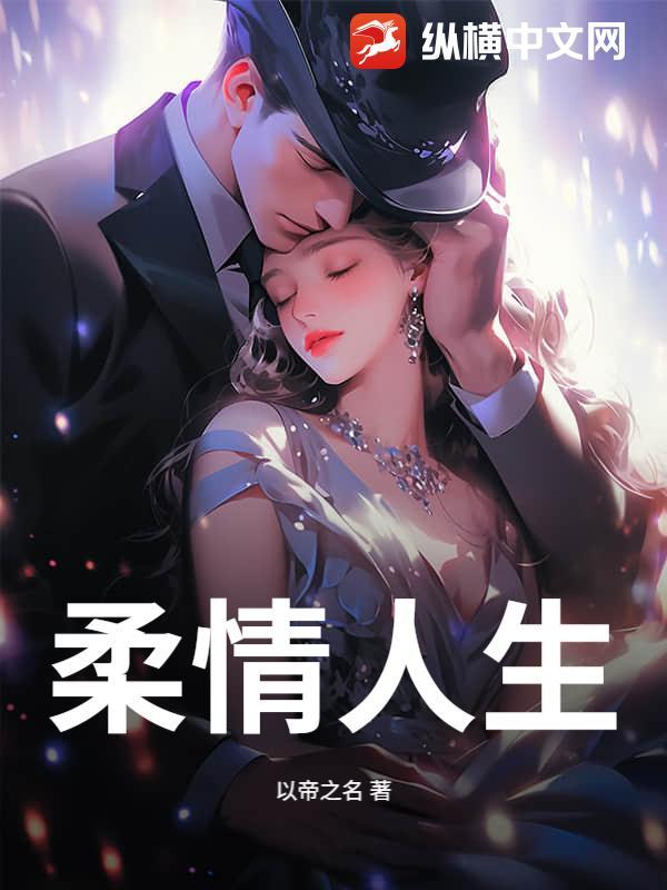 柔情的人