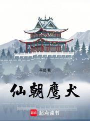 朝廷鹰犬仙侠 朝廷鹰犬仙侠