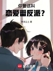 你管这叫恋爱番反派全文在线