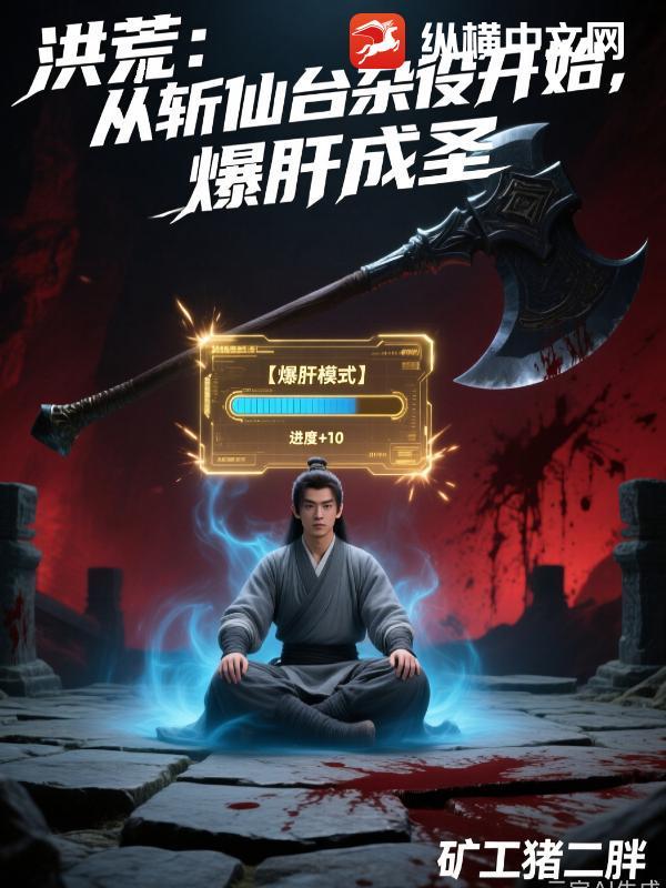 洪荒斩三尸