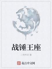 战锤王座之剑笔趣阁