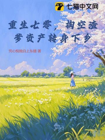 重生七零渣女有空间 重生七零渣女有空间