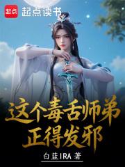 这个毒舌师弟正得发邪笔趣阁 这个毒舌师弟正得发邪笔趣阁