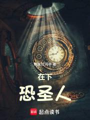 在下恐圣人阅读全文 在下恐圣人阅读全文