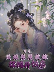 带着反派去种田 带着反派去种田