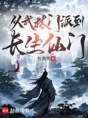 从武林门派到长生仙门笔趣阁5200