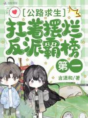 公路求生扛着摆烂反派霸榜第一 公路求生扛着摆烂反派霸榜第一