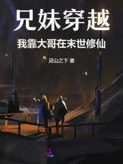 兄妹穿越修仙 兄妹穿越修仙