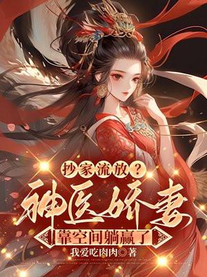 神医娇妻靠空间躺平