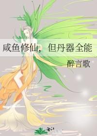 咸鱼修仙但丹器全能