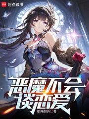 恶魔不会谈恋爱篱笆好文学