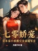 资本家小姐在六零 资本家小姐在六零