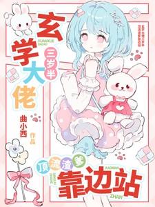玄学大佬三岁半红甘泉 玄学大佬三岁半红甘泉