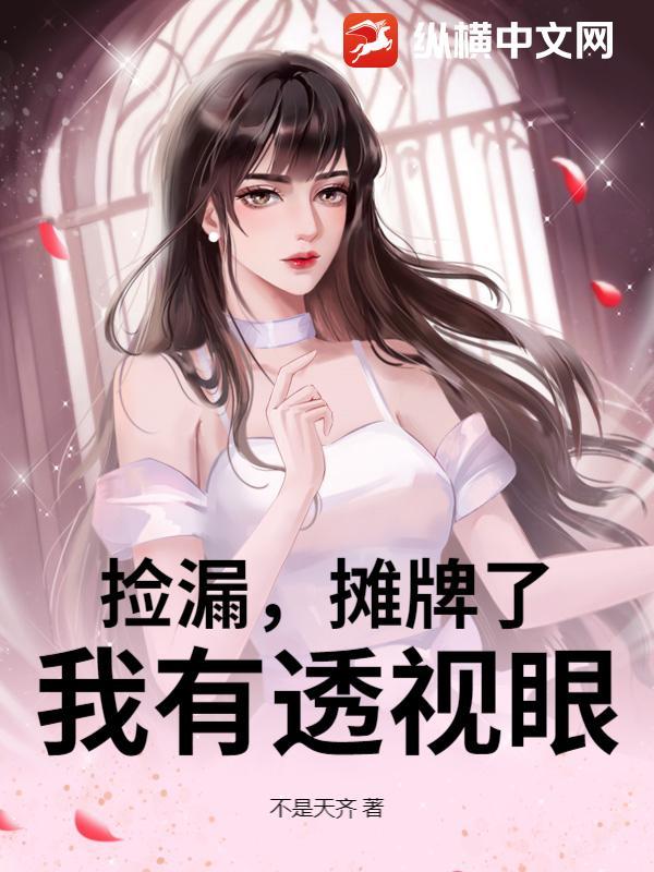 捡漏透视眼全本免费 捡漏透视眼全本免费