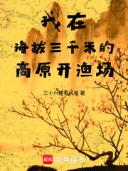 在海拔大约三千四百米的青藏高原东缘