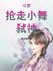 斗罗抢夺小舞开始