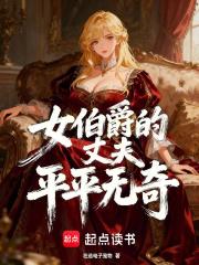 女伯爵的丈夫平平无奇笔趣阁 女伯爵的丈夫平平无奇笔趣阁