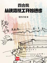 四合院从铁路技工开始进步奇书网