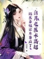 白月光有毒 白月光有毒