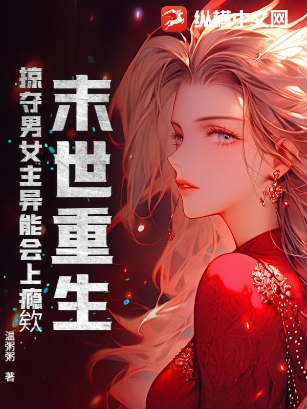 末世重生劫掠女王np 末世重生劫掠女王np