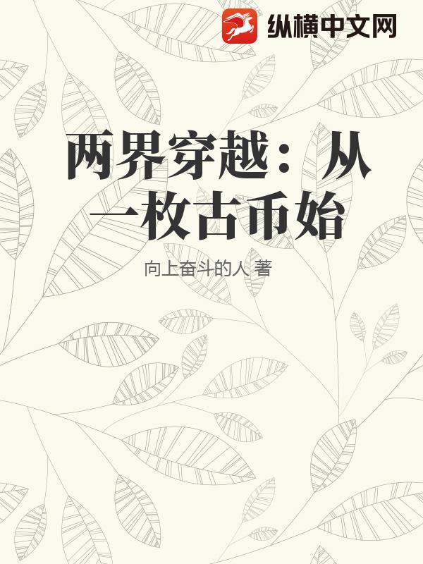 两界穿梭开局获得百万斤巨力!