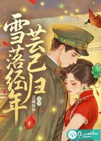 雪落千寒下一句是什么 雪落千寒下一句是什么