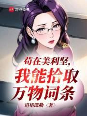 人在美利坚我能拾取万物词条