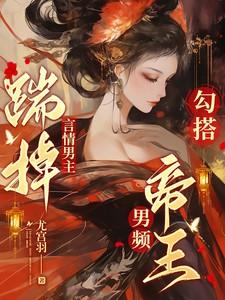 踹掉男主后我暴富了免费阅读