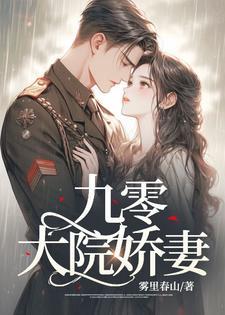 九零大院娇妻傅寒沉乔软免费阅读无弹窗