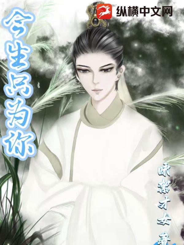 今生只为你着迷原唱