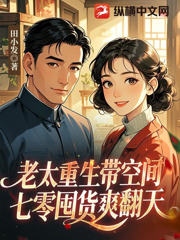 重生空间六零老太太