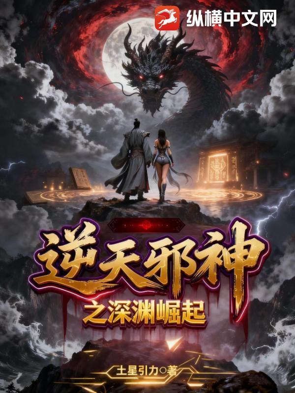 逆天邪神1-843深度无雷修改版