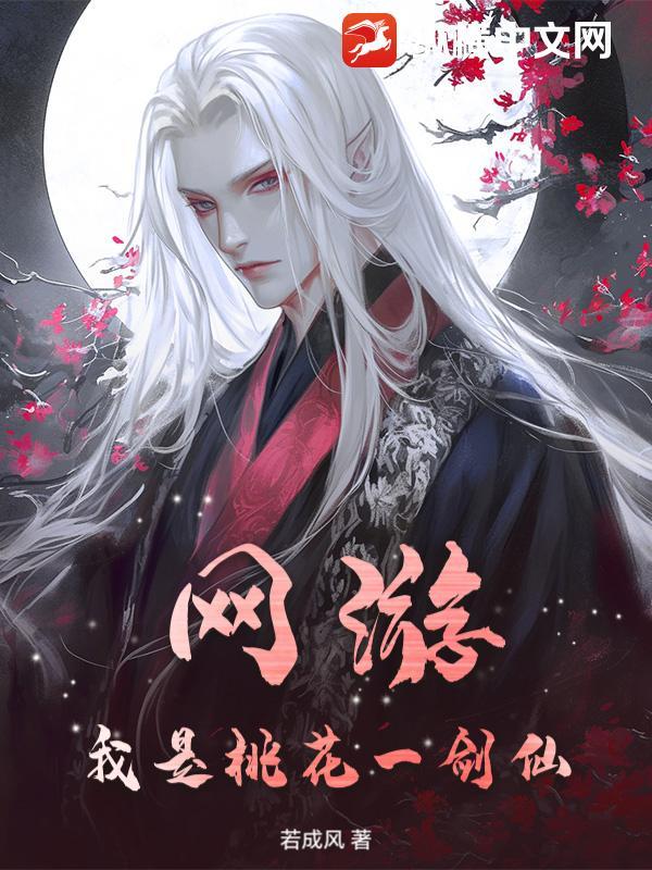 网游之我是一把剑 青烟一夜 网游之我是一把剑 青烟一夜