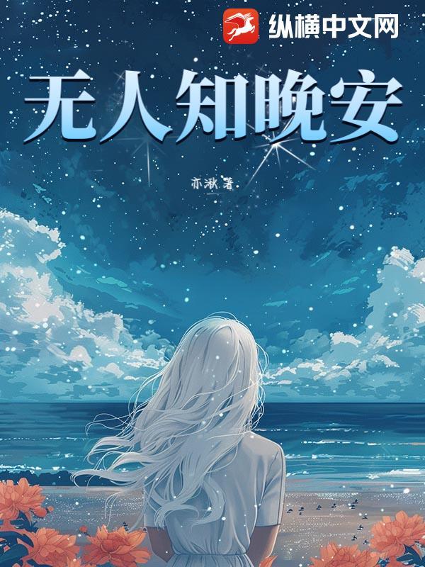 无人说晚安的句子