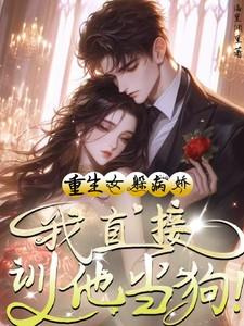 重生女主逃避害怕男主 重生女主逃避害怕男主