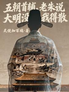 五朝首辅 五朝首辅