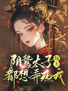 阴鸷太子每天都想弄死我全文免费