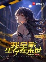 末世我全家都是大佬 末世我全家都是大佬