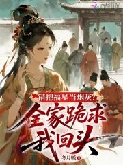 错把福星当炮灰?全家跪求我回头漫画 错把福星当炮灰?全家跪求我回头漫画