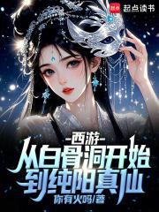 西游开局让白骨精骨质疏松! 西游开局让白骨精骨质疏松!