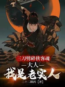 大人我是老实人二十二颗药 大人我是老实人二十二颗药