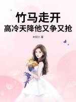 竹马变天降 竹马变天降