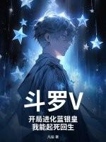 斗罗之开局从蓝 斗罗之开局从蓝