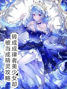 穿越律者美少女却被当做精灵攻略了 穿越律者美少女却被当做精灵攻略了