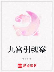 九宫锁魂谁是最后凶手